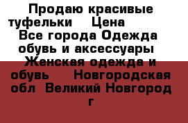 Продаю красивые туфельки. › Цена ­ 5 500 - Все города Одежда, обувь и аксессуары » Женская одежда и обувь   . Новгородская обл.,Великий Новгород г.